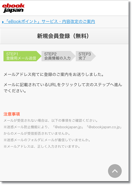 eBookJapan 会員登録方法④