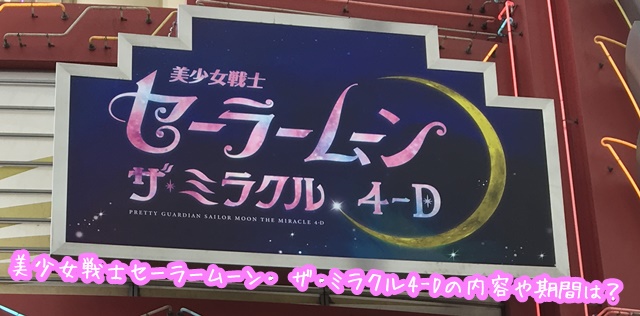 USJ 美少女戦士セーラームーン・ ザ・ミラクル4-D 内容 期間
