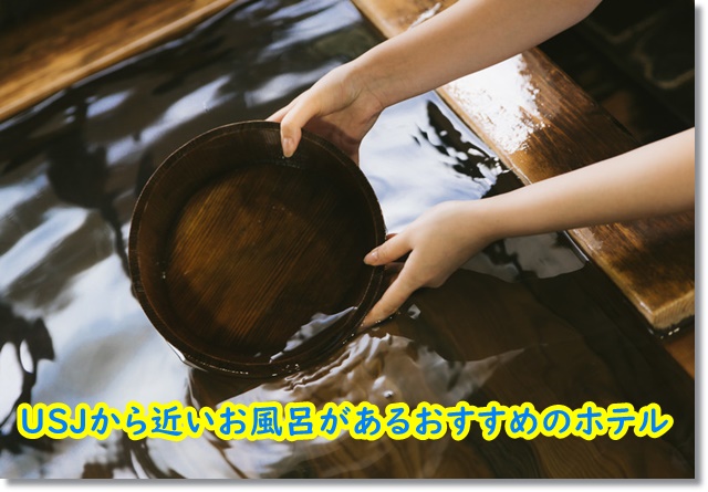 USJ 近い お風呂 ホテル