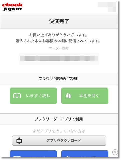 eBookJapan 購入方法⑦