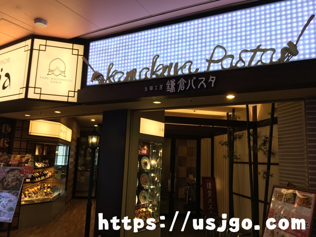 ユニバーサルシティーウォーク 鎌倉パスタ