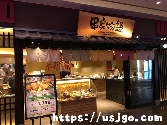 ユニバーサルシティーウォーク 串家物語