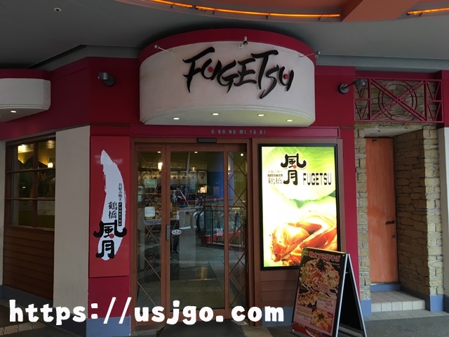 ユニバーサルシティーウォーク 風月