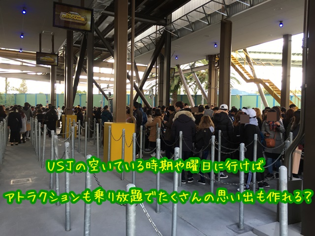 Usjの空いてるおすすめ時期や曜日は 早朝から並ばないチケットや驚きの方法 Usjへgo