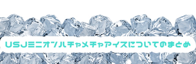 USJ ミニオンハチャメチャアイス まとめ