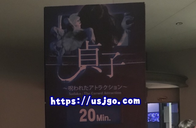 貞子~呪われたアトラクション~