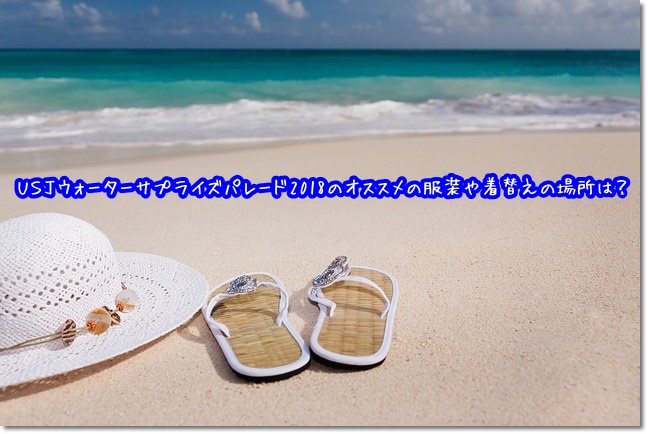 USJ　ウォーターサプライズパレード　服装　着替えの場所