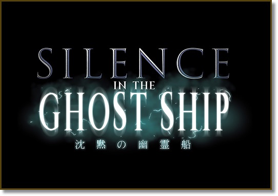 USJ サイレンス・イン・ザ・ゴーストシップ