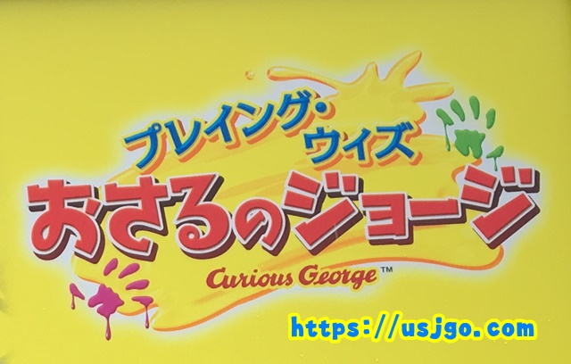 USJ プレイング・ウィズ おさるのジョージ