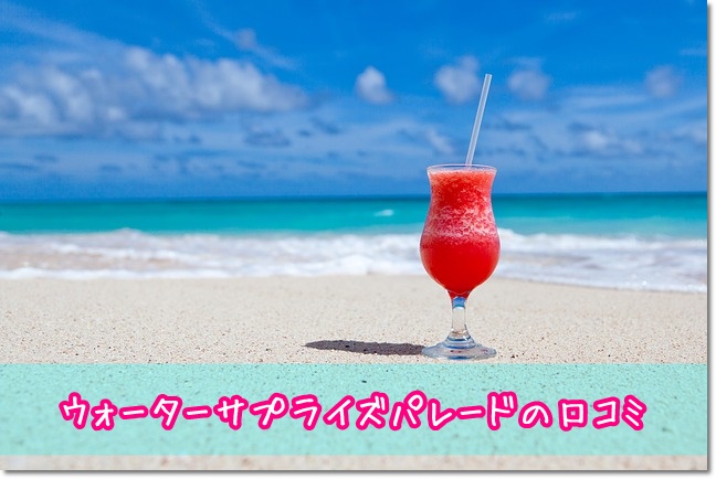 USJ　ウォーターサプライズパレード　口コミ