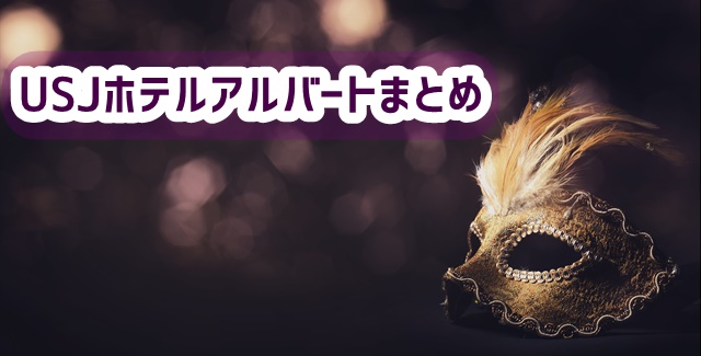 USJ ホテルアルバート まとめ