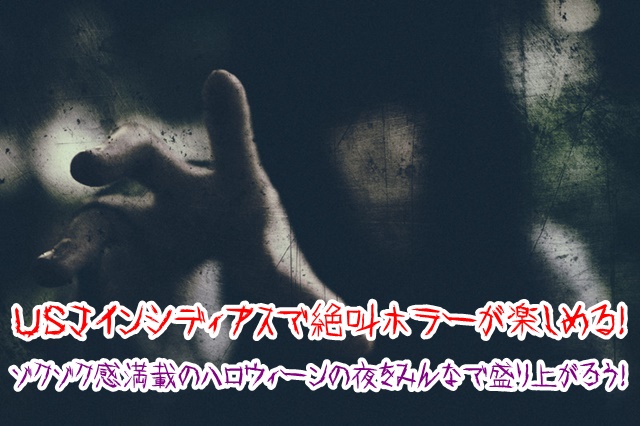 USJ インシディアス最後の鍵