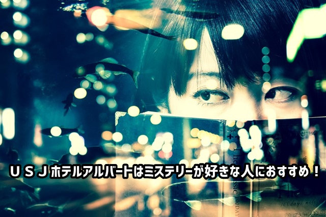 USJ ホテルアルバート ミステリー好きおすすめ