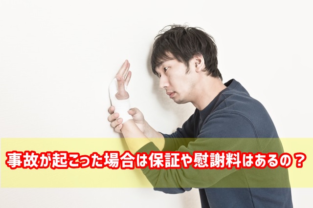 USJ 事故 保証 慰謝料