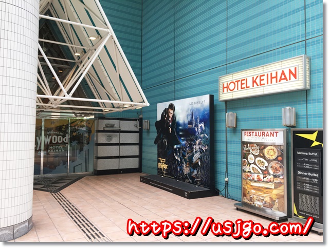 ホテル京阪ユニバーサルシティ