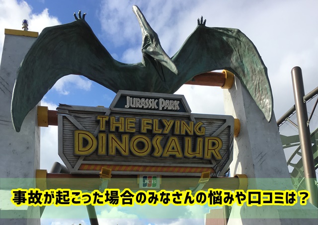 ザフライングダイナソー 事故 悩み 口コミ