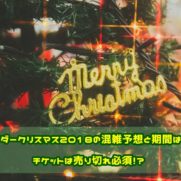 Usjクリスマス16期間はいつから イベントショーの日程も Usjへgo
