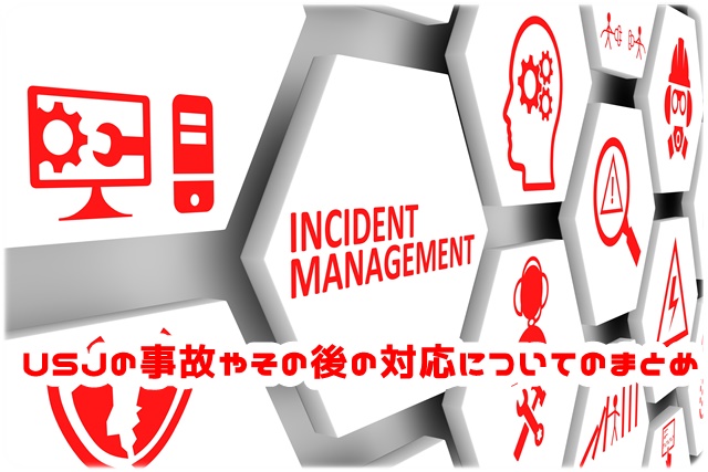 USJ 事故やその後の対応 まとめ