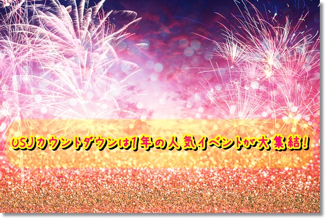USJ カウントダウン １年の人気イベントが大集結