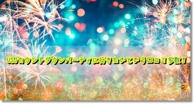 USJ　カウントダウンパーティ　口コミ
