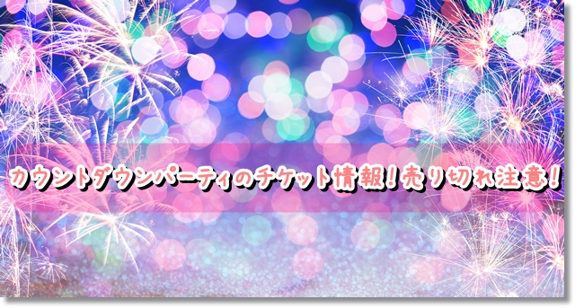 USJ　カウントダウンパーティ　チケット情報
