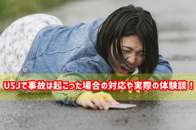 USJ 事故 対応 体験談