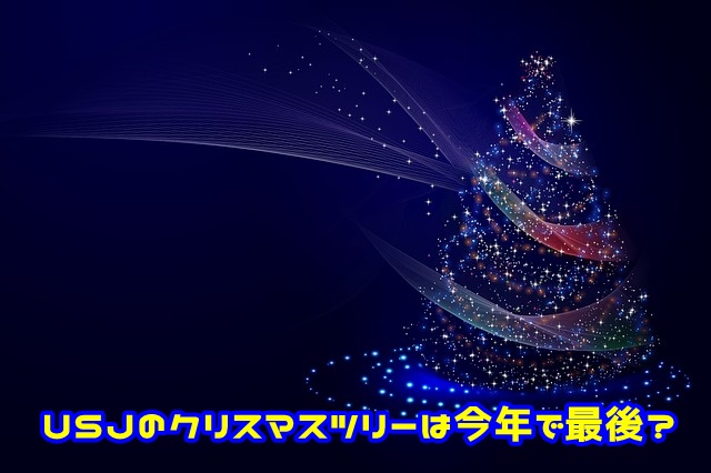 USJ クリスマスツリー 最後
