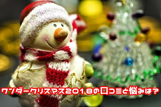 Usjワンダークリスマス18の混雑予想と期間はいつから チケットは売り切れ必須 Usjへgo