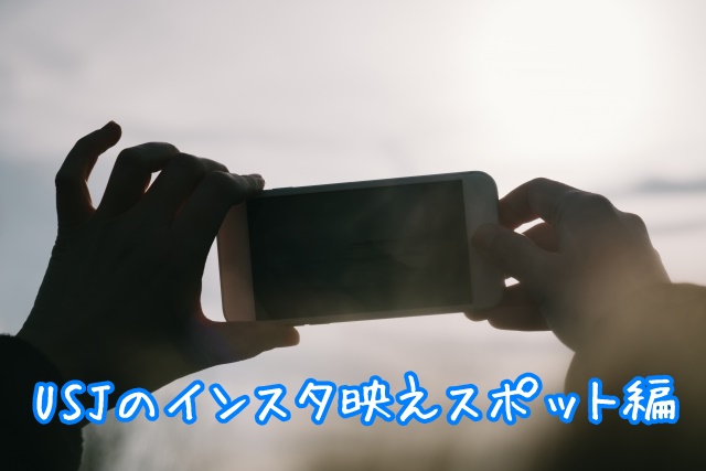 USJのインスタ映えスポット