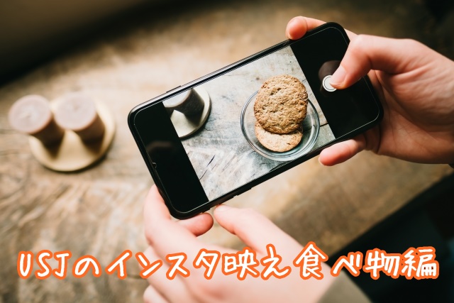 USJ インスタ映え 食べ物