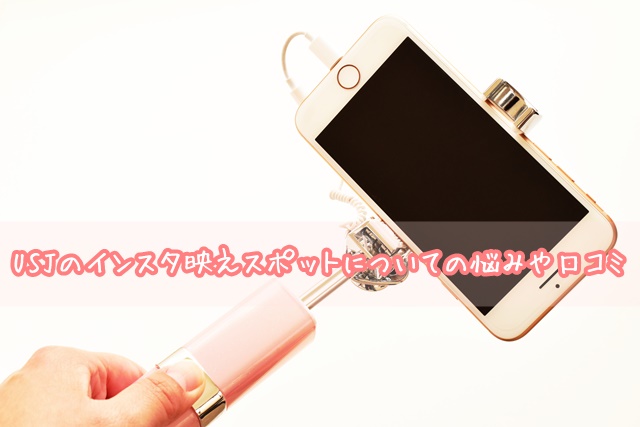 USJインスタ映えスポットについての悩みや口コミ