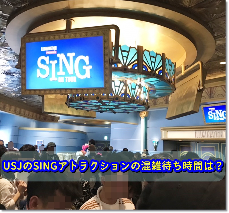 USJ SING アトラクション 混雑待ち時間