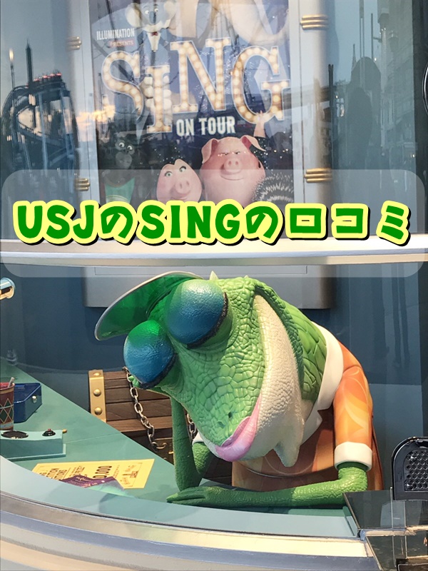 USJ SING 口コミ