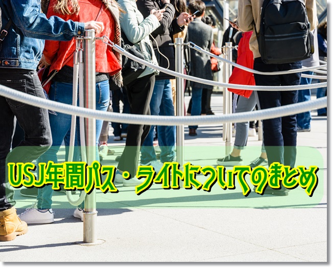 USJ　年間パス・ライト　まとめ