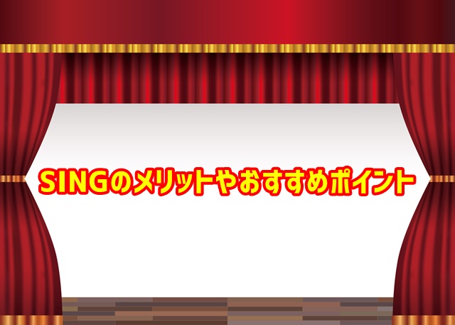 USJ SING(シング) メリット おすすめポイント