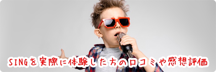 USJ SING 体験 口コミ 感想 評価