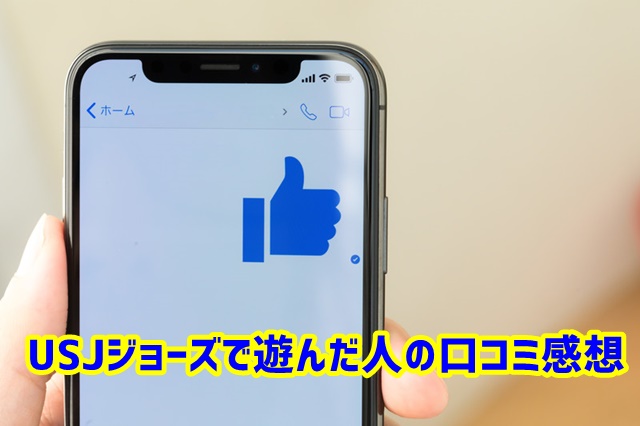 USJ　ジョーズ　口コミ　感想