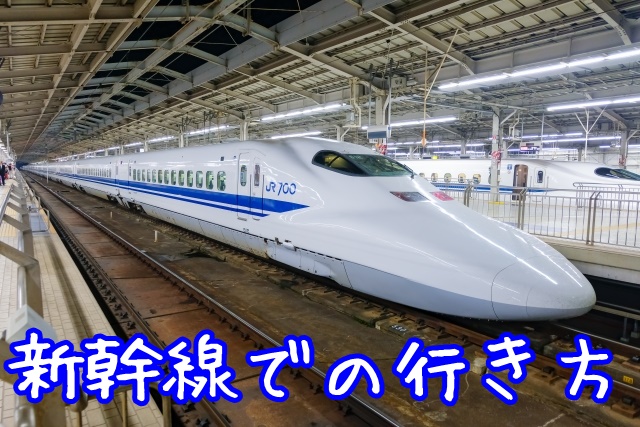 USJ 最寄駅 新幹線での行き方