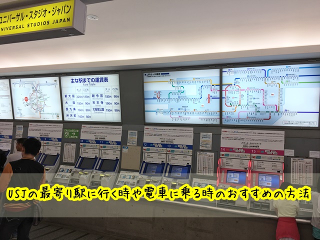 Usj最寄り駅に新幹線やjr 近鉄で行く方法 入口まで徒歩何分 地図あり Usjへgo Usjへgo