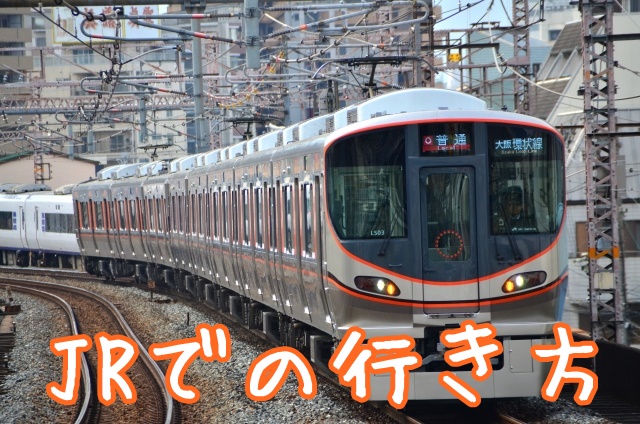 USJ 最寄駅 JRでの行き方