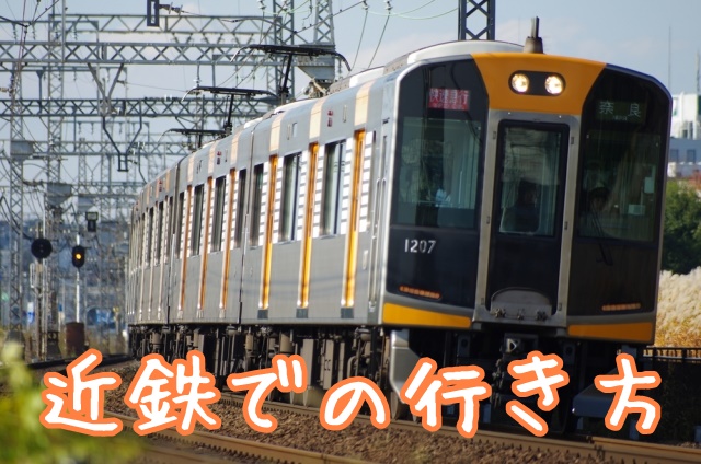 USJ 最寄駅 近鉄での行き方