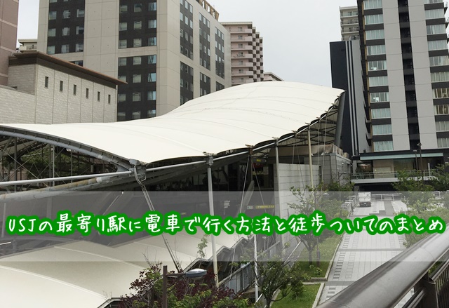 USJ 最寄り駅 ユニバーサルシティ駅