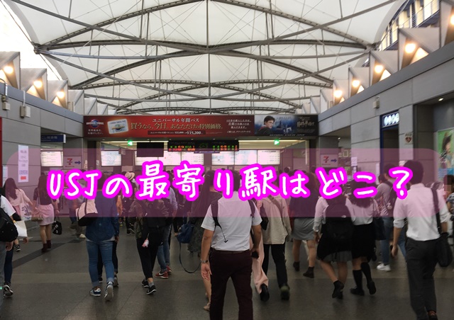 USJ 最寄り駅 ユニバーサルシティ駅