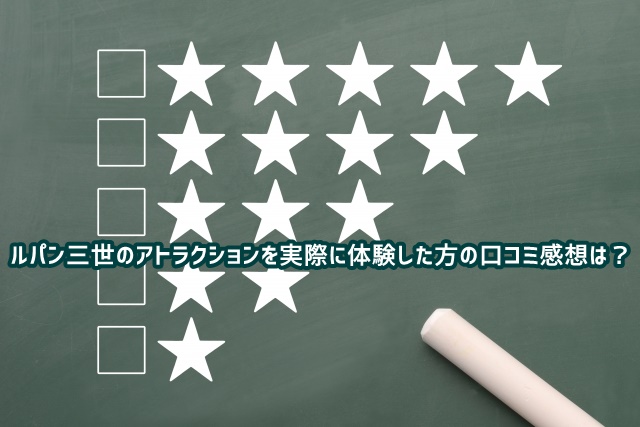 USJ　ルパン三世　アトラクション　口コミ　感想