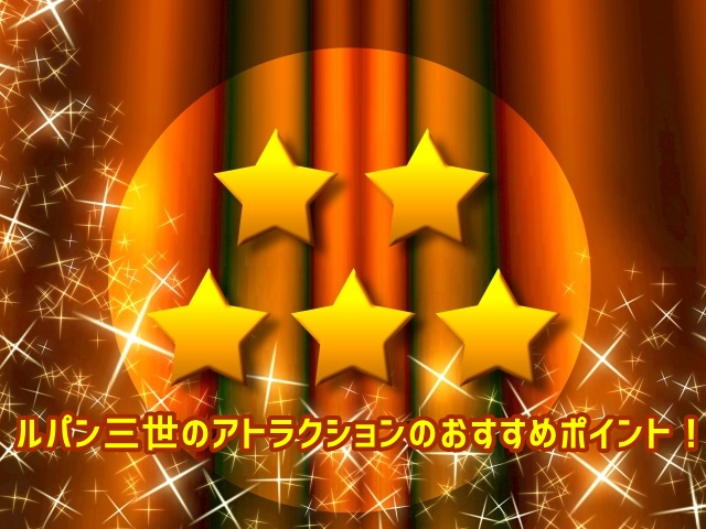 USJ　ルパン三世　アトラクション　おすすめ