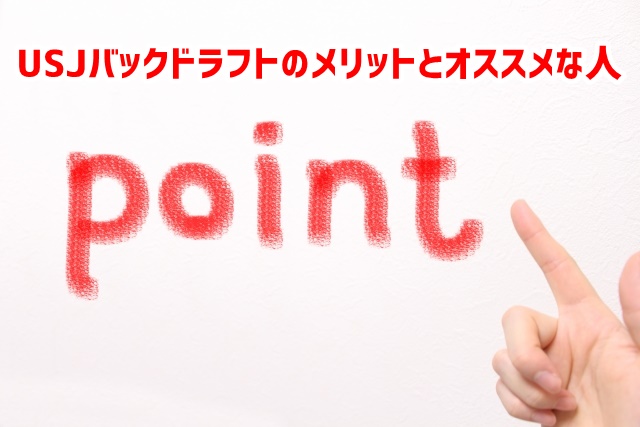 USJ　バックドラフト　メリット　オススメな人