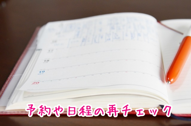 USJ　婚活デート　予約や日程の再チェック