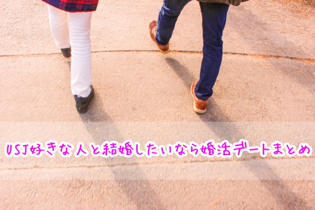 USJ　結婚　婚活デート　まとめ