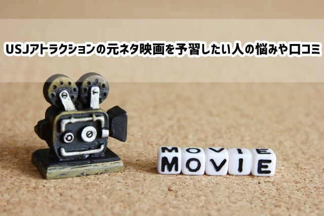 USJ　アトラクション　元ネタ　映画　悩み　口コミ