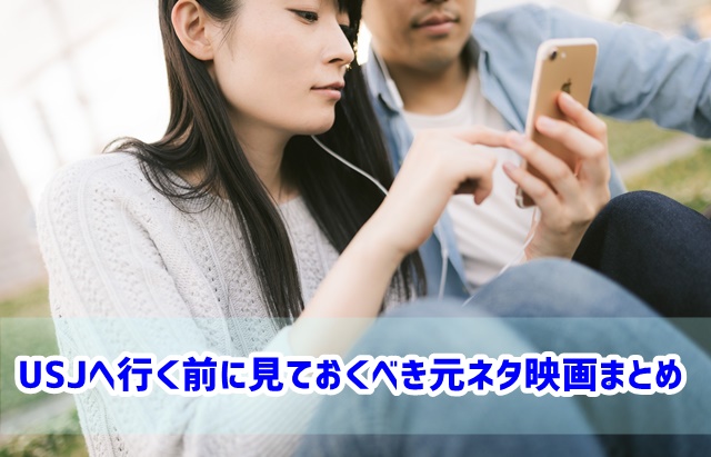 USJ　行く前　元ネタ　映画　まとめ